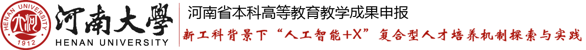 河南省本科高等教育教学成果申报